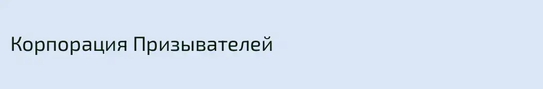 Корпорация Призывателей